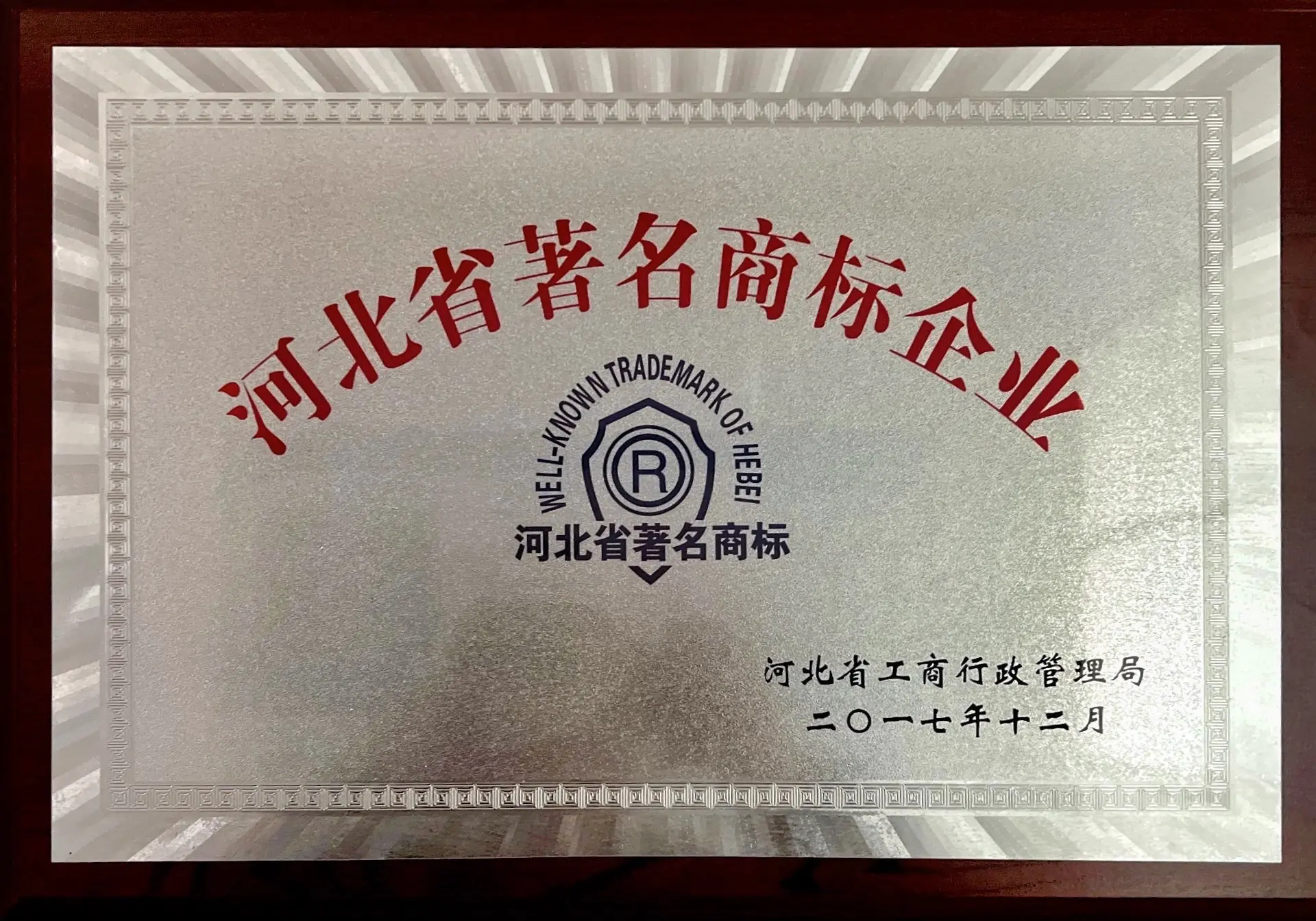 河北省著名商标企业